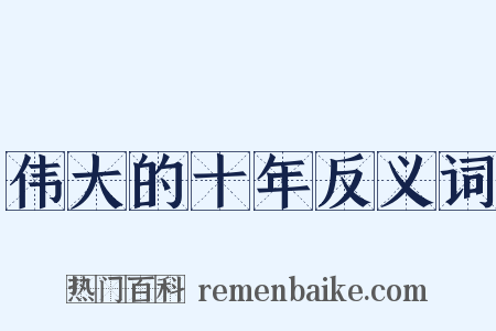 伟大的十年反义词是什么意思的图片